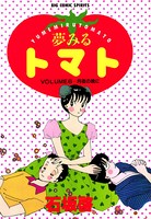 夢みるトマト