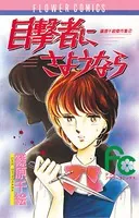 目撃者にさようなら
