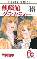 麒麟館グラフィティー