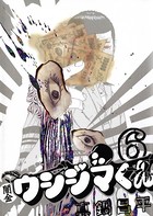 闇金ウシジマくん （6）