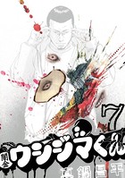 闇金ウシジマくん （7）