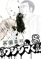 闇金ウシジマくん （8）