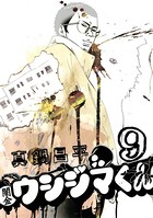 闇金ウシジマくん （9）