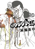 闇金ウシジマくん （10）