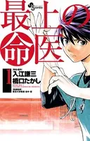 最上の明医〜ザ・キング・オブ・ニート〜 （1） - 入江謙三/橋口