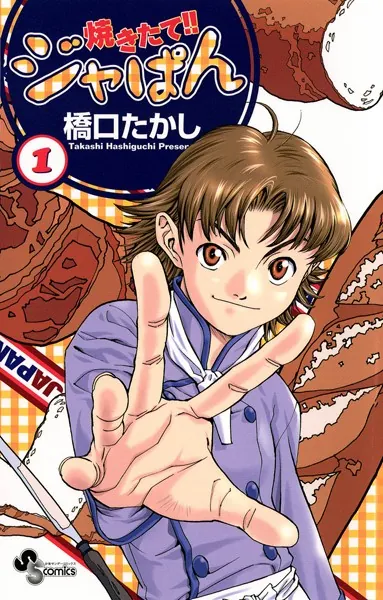 焼きたて！！ジャぱん （1） - 橋口たかし - 少年マンガ - DMMブックス