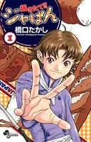 焼きたて！！ジャぱん