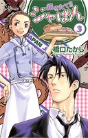 焼きたて！！ジャぱん （3）