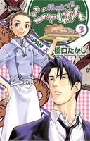 焼きたて！！ジャぱん （1） - 橋口たかし - 少年マンガ - DMMブックス