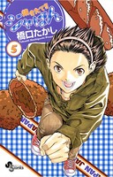 焼きたて！！ジャぱん （5）