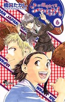 焼きたて！！ジャぱん （6）