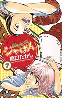 焼きたて！！ジャぱん （7）