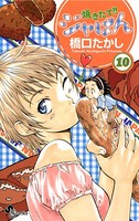 焼きたて！！ジャぱん （10）