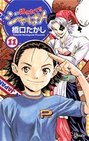 焼きたて！！ジャぱん （11）