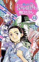 焼きたて！！ジャぱん （12）
