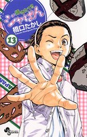 焼きたて！！ジャぱん （13）