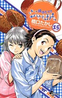 焼きたて！！ジャぱん （15）