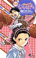焼きたて！！ジャぱん （16）