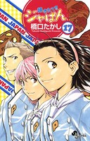 焼きたて！！ジャぱん （17）