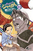焼きたて！！ジャぱん （21）