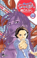 焼きたて！！ジャぱん （22）