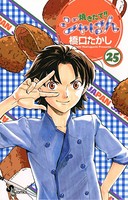 焼きたて！！ジャぱん （25）