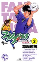 ファンタジスタ （3）