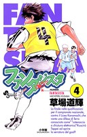ファンタジスタ （4）