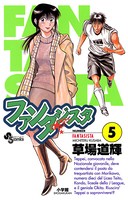 ファンタジスタ （5）