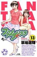 ファンタジスタ （13）