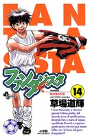ファンタジスタ （14）