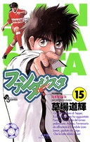 ファンタジスタ （15）