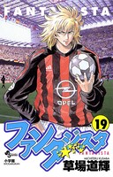 ファンタジスタ （19）