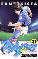 ファンタジスタ （21）