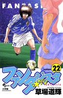 ファンタジスタ （22）