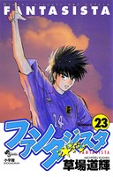 ファンタジスタ （23）