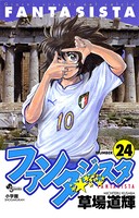 ファンタジスタ （24）