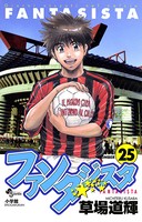 ファンタジスタ
