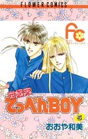 世紀末てっぺんBOY