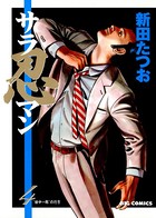 サラ忍マン