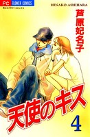 天使のキス