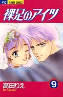 裸足（はだし）のあいつ