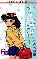 水色時代