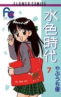 水色時代