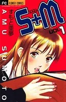 S+M（エスエム）