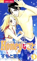 Honeyなこと