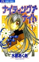 ナイティング+ナイト