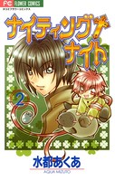 ナイティング+ナイト