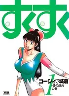 すくすく