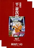 取締役平並次郎